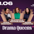 Лучшее инфотейнмент-шоу Drama Queens в Риге!