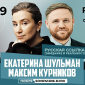 Екатерина Шульман и Максим Курников