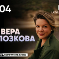 Вера Полозкова